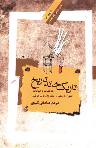 تاريک خانه تاريخ (2)(نگاه معاصر)