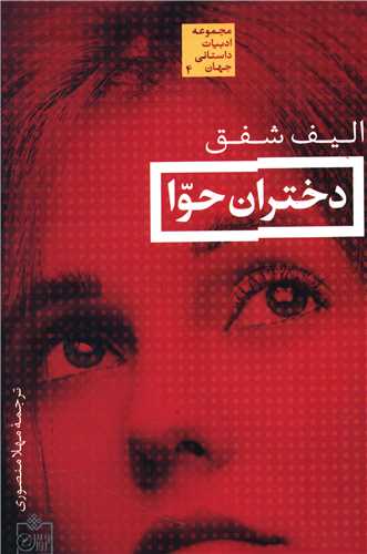 دختران حوا 
