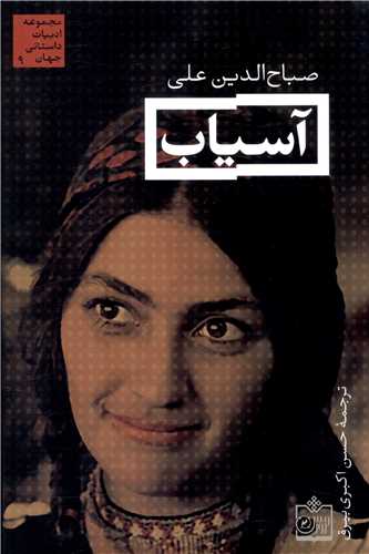 آسیاب 