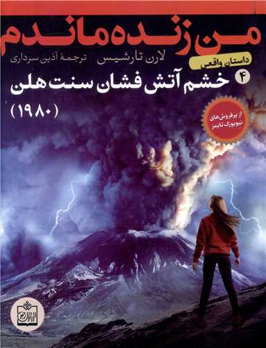 من زنده ماندم (4)(خشم آتش فشان سنت هلن)(1980)(فروزش)
