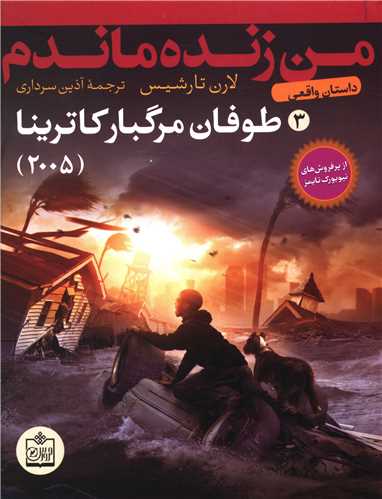 من زنده ماندم (3)(طوفان مرگبار کاترینا)(2008)