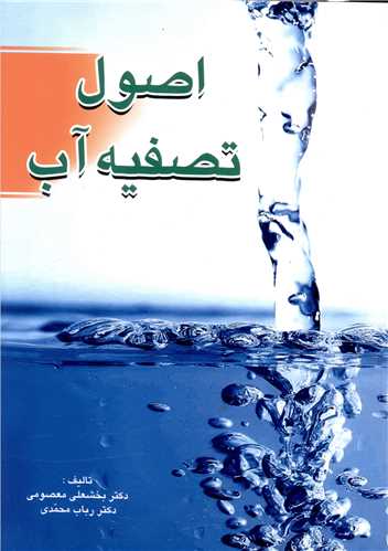 اصول تصفيه آب (فروزش)