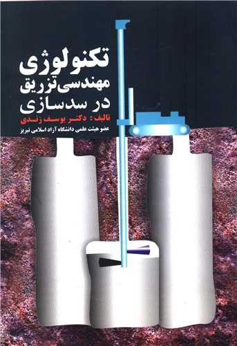 تکنولوژی مهندسی تزریق در سدسازی (زندی)