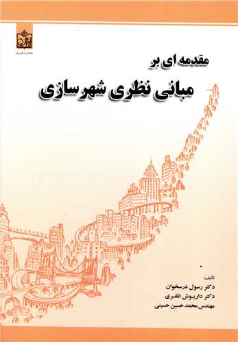 مقدمه ای بر مبانی نظری شهرسازی (درسخوان)
