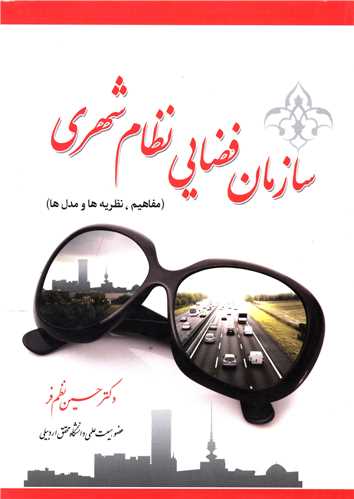 سازمان فضایی نظام شهری (نظم فر)