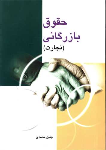 حقوق بازرگانی (تجارت)