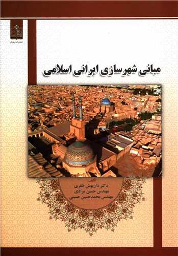 مبانی شهرسازی ایرانی اسلامی