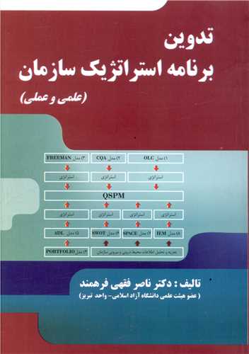 تدوین برنامه استراتژیک سازمان (علمی و عملی)