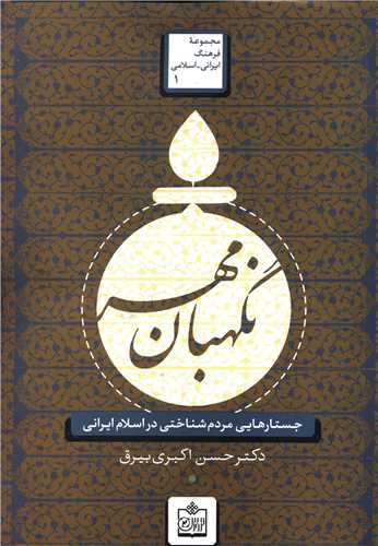 نگهبان مهر (جستارهايي مردم شناختي در اسلام ايراني)(فروزش)