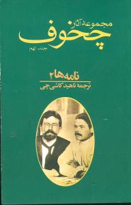 مجموعه آثار چخوف (10 جلدی)
