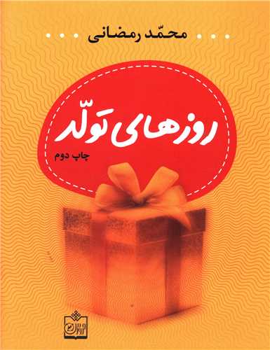 روزهای تولد 