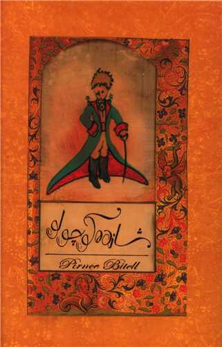 شازده کوچولو (با جعبه)