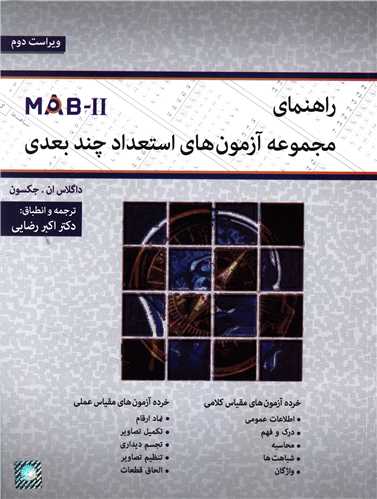 راهنماي مجموعه آزمون هاي استعداد چند بعدي (فروزش)