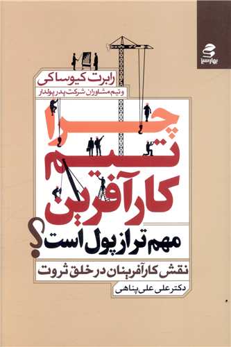 چرا تیم کارآفرین مهم تر از پول است (بهارسبز)