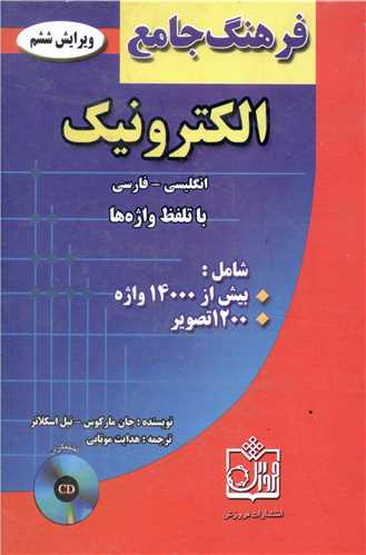 فرهنگ جامع الکترونیک (با سی دی)