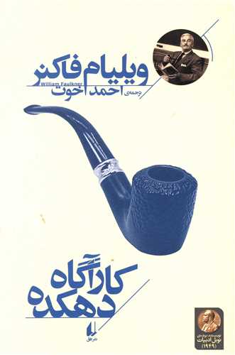 کارآگاه دهکده (افق)
