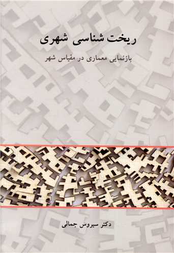 ریخت شناسی شهری (بازنمایی معماری در مقیاس شهر)
