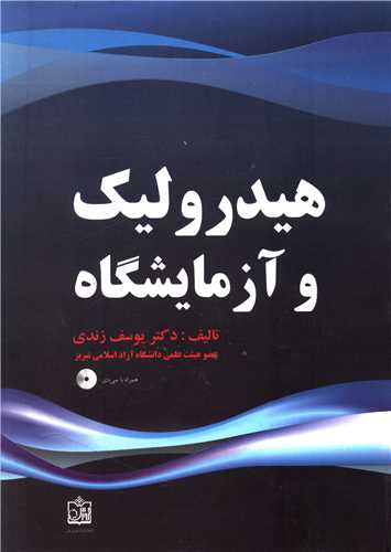 هیدرولیک و آزمایشگاه (با سی دی)(زندی)