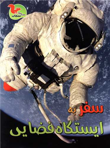سفر به ایستگاه فضایی 