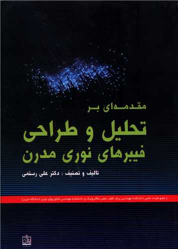 مقدمه ای بر تحلیل و طراحی فیبرهای نوری مدرن