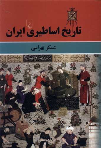 تاریخ اساطیری ایران 