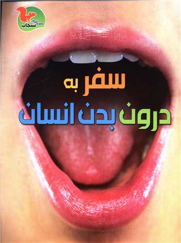 سفر به درون بدن انسان 