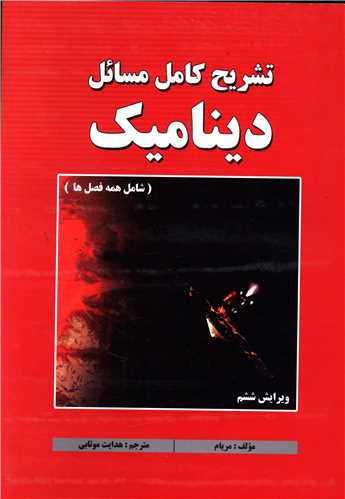 تشریح کامل مسائل دینامیک (موتابی)