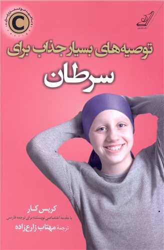 توصيه هاي بسيار جذاب براي سرطان (کوله پشتي)