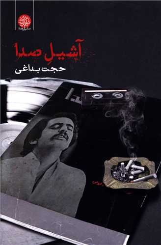 آشیل صدا 