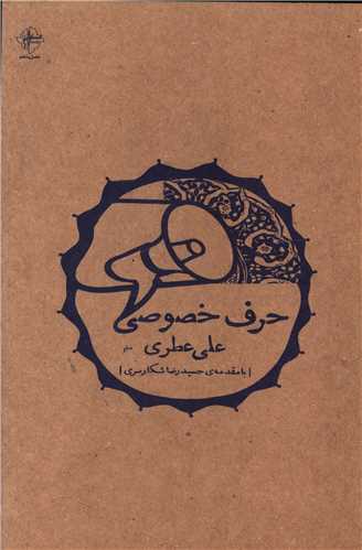 حرف خصوصي (فصل پنجم)