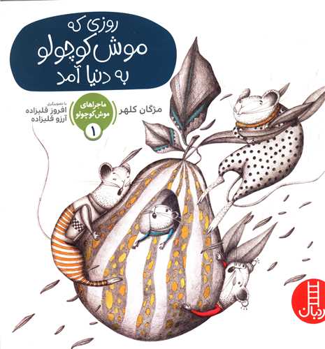 ماجراهای موش کوچولو (1)(روزی که موش کوچولو به دنیا آمد)
