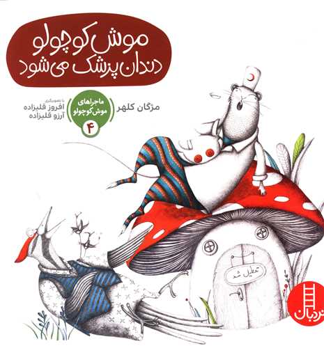 ماجراهای موش کوچولو (4)(موش کوچولو دندان پزشک می شود)