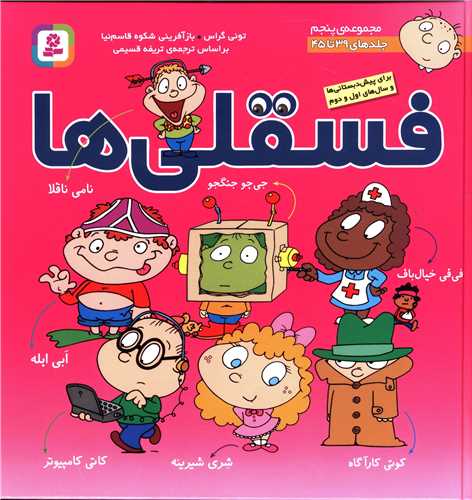فسقلی ها (مجموعه 5)(جلد 39 تا 45)