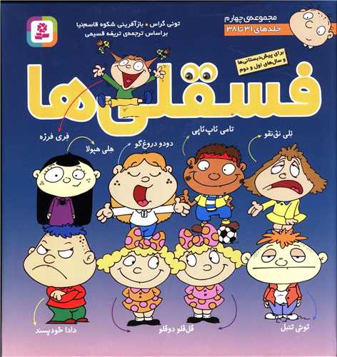 فسقلی ها (مجموعه 4)(جلد 31 تا 38)