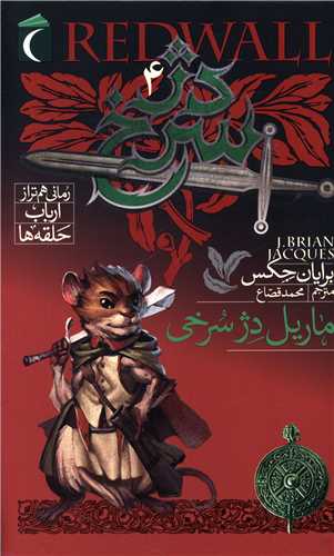 دژ سرخ (4)(ماریل دژ سرخی)