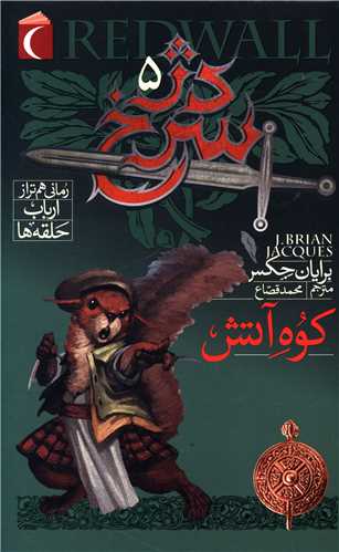 دژ سرخ (5)(کوه آتش)