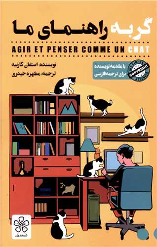 گربه راهنماي ما (شمعدوني)