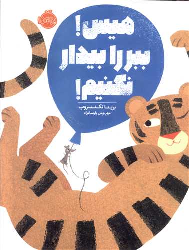 هیس ببر را بیدار نکنیم (رحلی)(پرتقال)