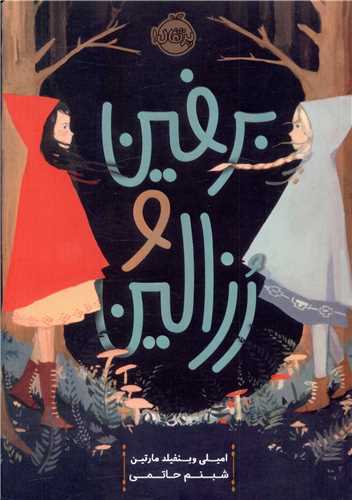 برفین و رزالین (پرتقال)