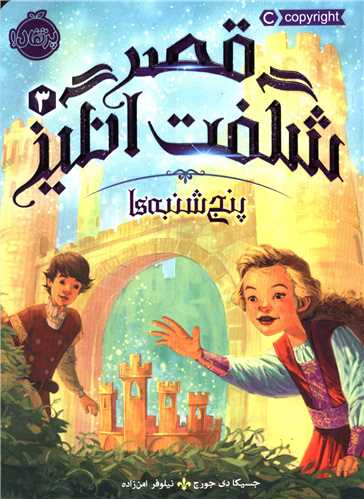 قصر شگفت انگیز (3)(پنج شنبه ها)(پرتقال)
