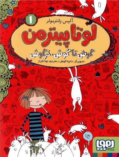 لوتا پيترمن (1)(گوش تا گوش خرگوش)(هوپا)