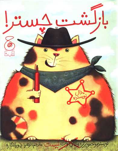 بازگشت چستر (چشمه)