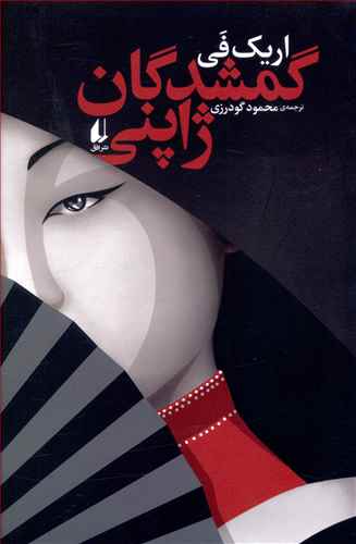گمشدگان ژاپني (افق)