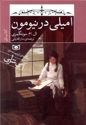 اميلي (1)(اميلي در نيومون)(جيبي)(قدياني)
