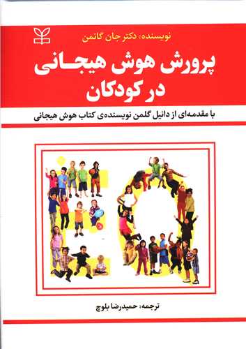پرورش هوش هیجانی در کودکان (جان گاتمن)(رشد)