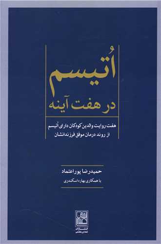 اتیسم در هفت آینه 
