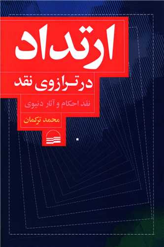 ارتداد در ترازوی نقد 