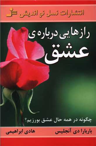 رازهايي درباره عشق (نسل نوانديش)