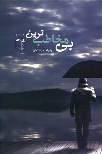 بی مخاطب ترین 
