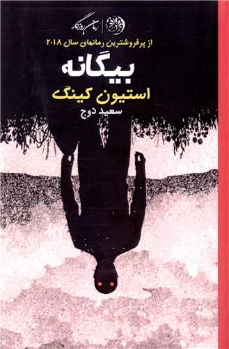 بیگانه (کینگ)(گالینگور)